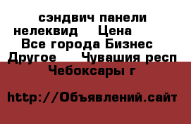 сэндвич панели нелеквид  › Цена ­ 900 - Все города Бизнес » Другое   . Чувашия респ.,Чебоксары г.